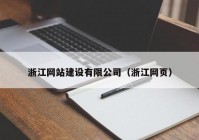 浙江网站建设有限公司（浙江网页）