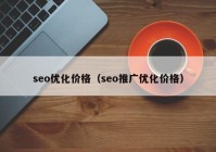 seo优化价格（seo推广优化价格）
