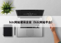 b2c网站建设企业（b2c网站平台）