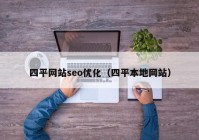 四平网站seo优化（四平本地网站）