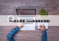 seo优化报表（seo具体优化流程）