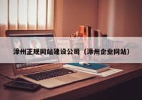 漳州正规网站建设公司（漳州企业网站）