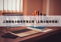 上海微信小程序开发公司（上海小程序搭建）