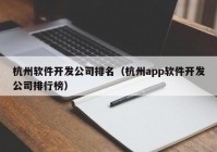 杭州软件开发公司排名（杭州app软件开发公司排行榜）