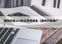 潍坊抖音seo优化快速排名（潍坊抖音推广）