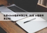 北京o2o小程序开发公司（北京 小程序开发公司）