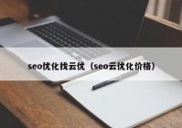 seo优化找云优（seo云优化价格）