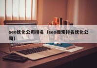 seo优化公司排名（seo搜索排名优化公司）