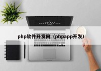 php软件开发网（phpapp开发）