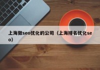 上海做seo优化的公司（上海排名优化seo）