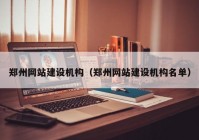郑州网站建设机构（郑州网站建设机构名单）
