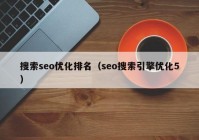 搜索seo优化排名（seo搜索引擎优化5）
