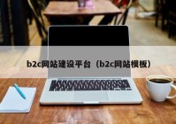 b2c网站建设平台（b2c网站模板）